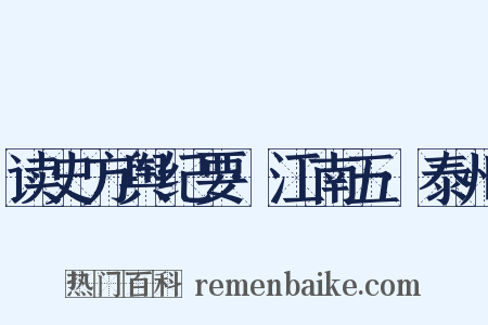读史方舆纪要·江南五·泰州是什么意思的图片